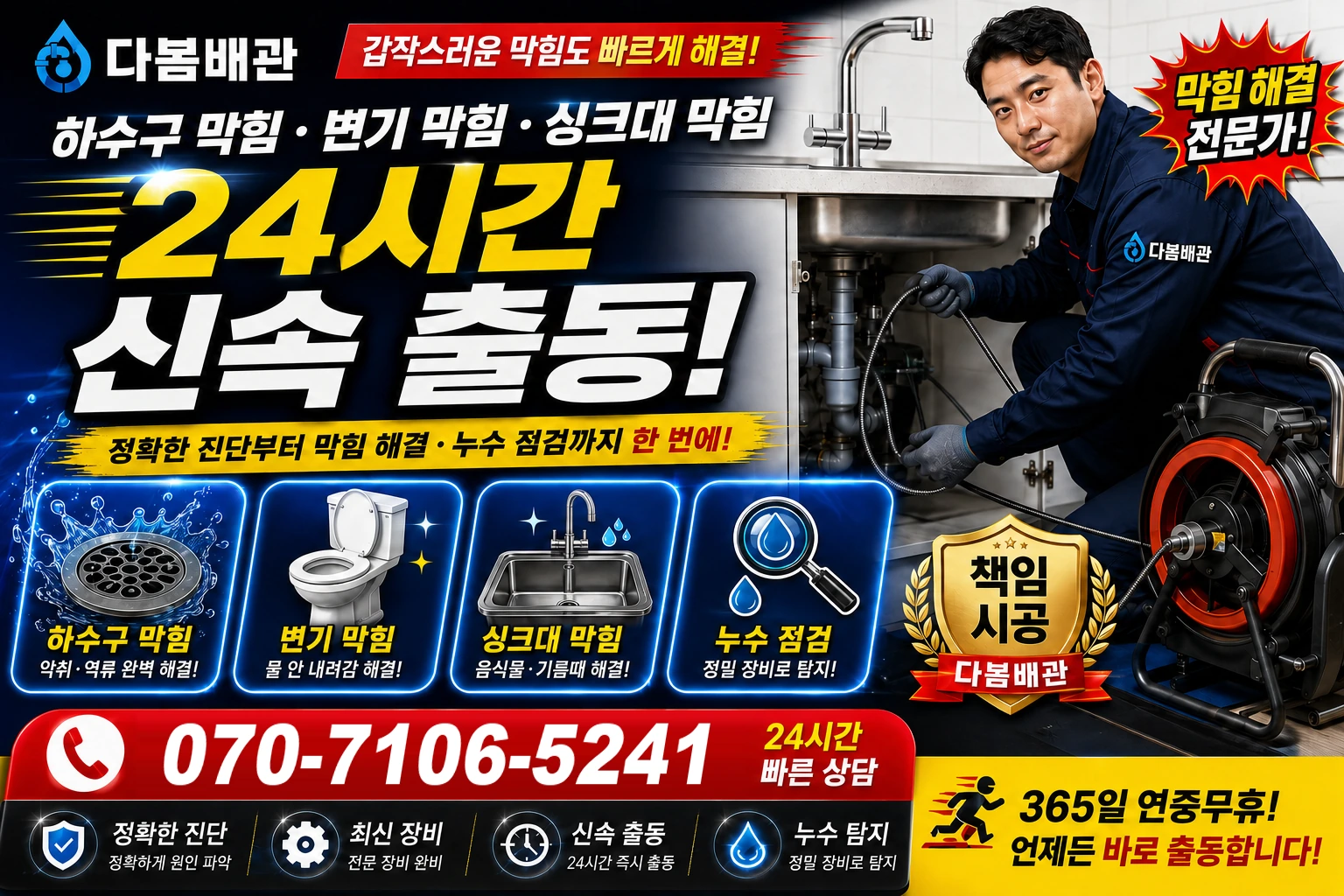 계남길 하수구 막힘 변기 막힘 싱크대 막힘 24시간 신속 출동